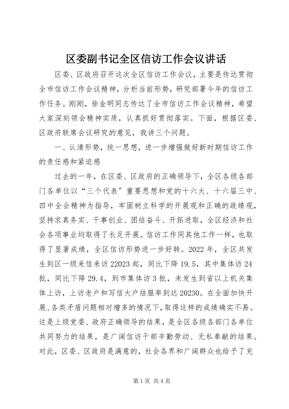 2023年区委副书记全区信访工作会议致辞.docx_第1页