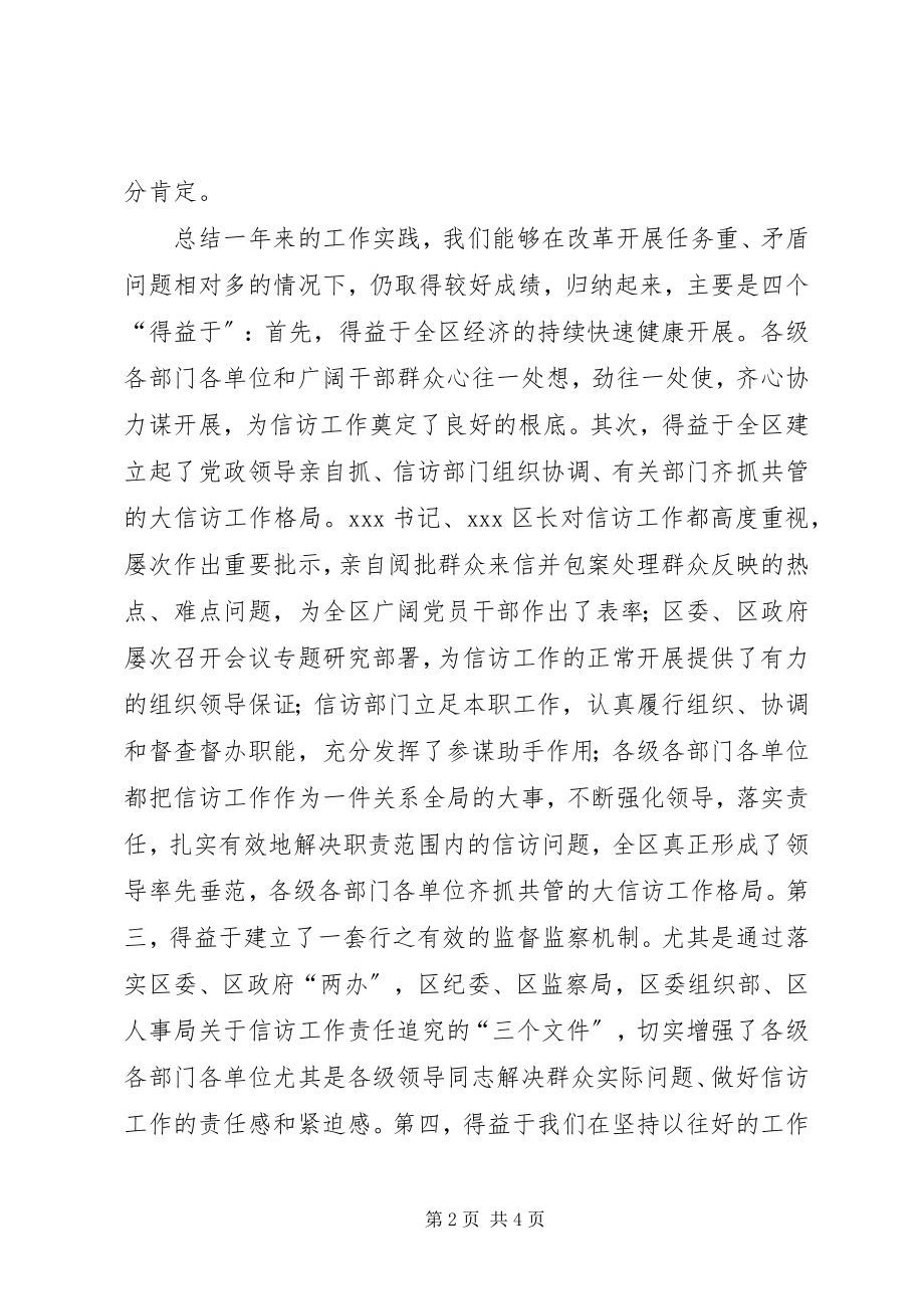 2023年区委副书记全区信访工作会议致辞.docx_第2页