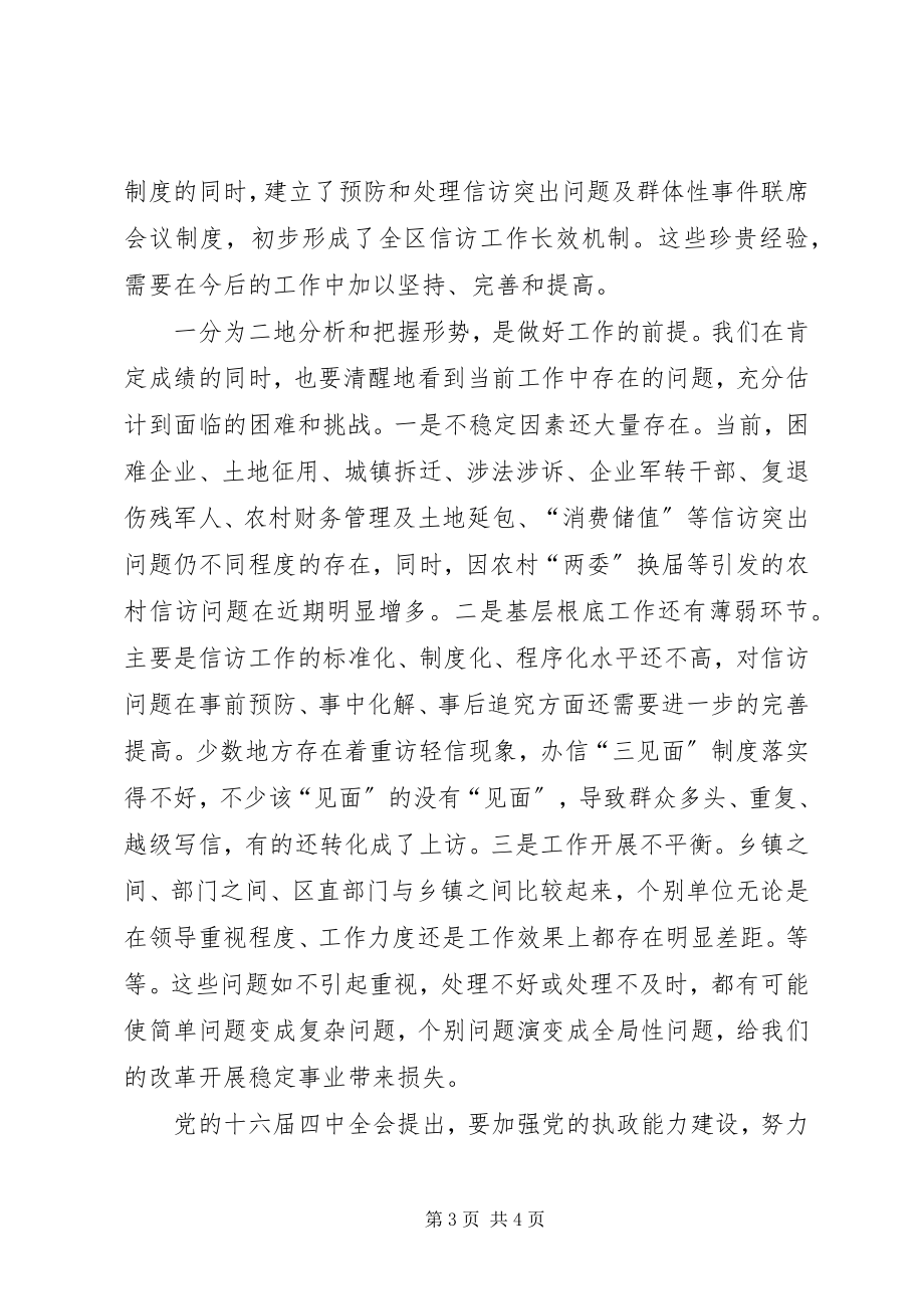 2023年区委副书记全区信访工作会议致辞.docx_第3页