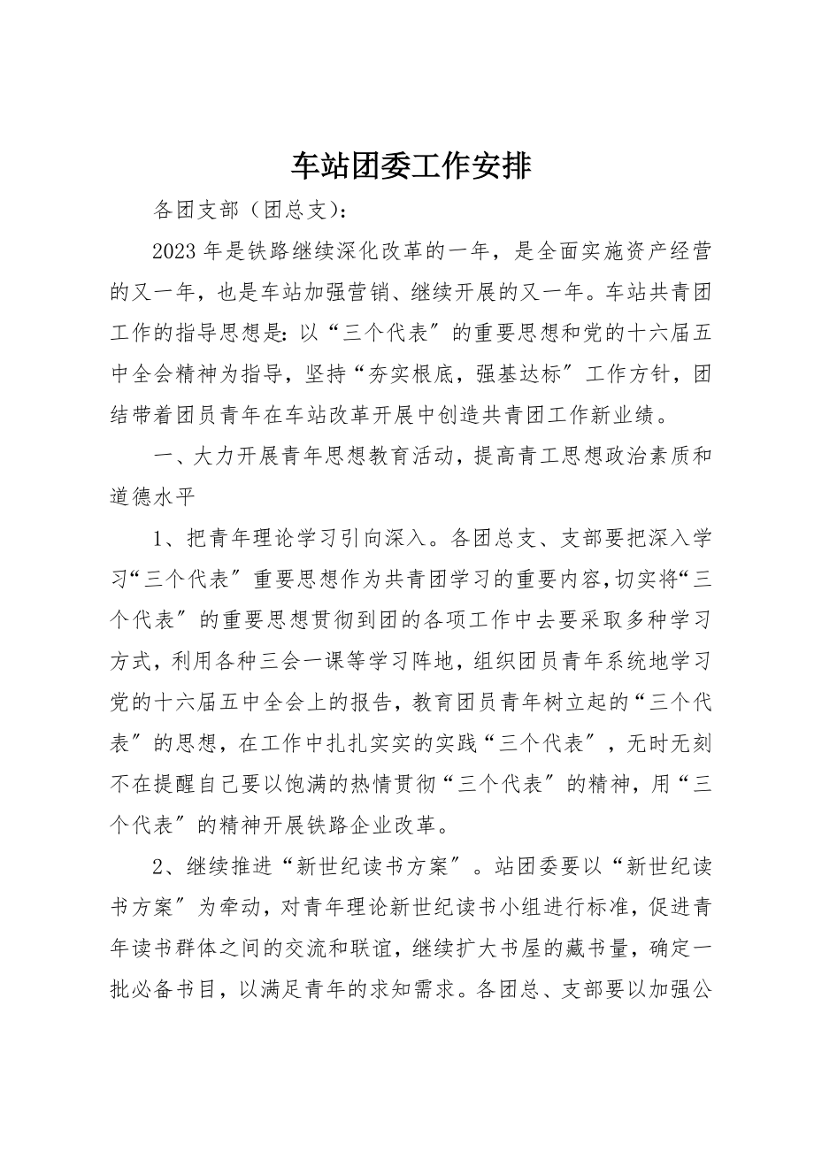 2023年车站团委工作安排新编.docx_第1页