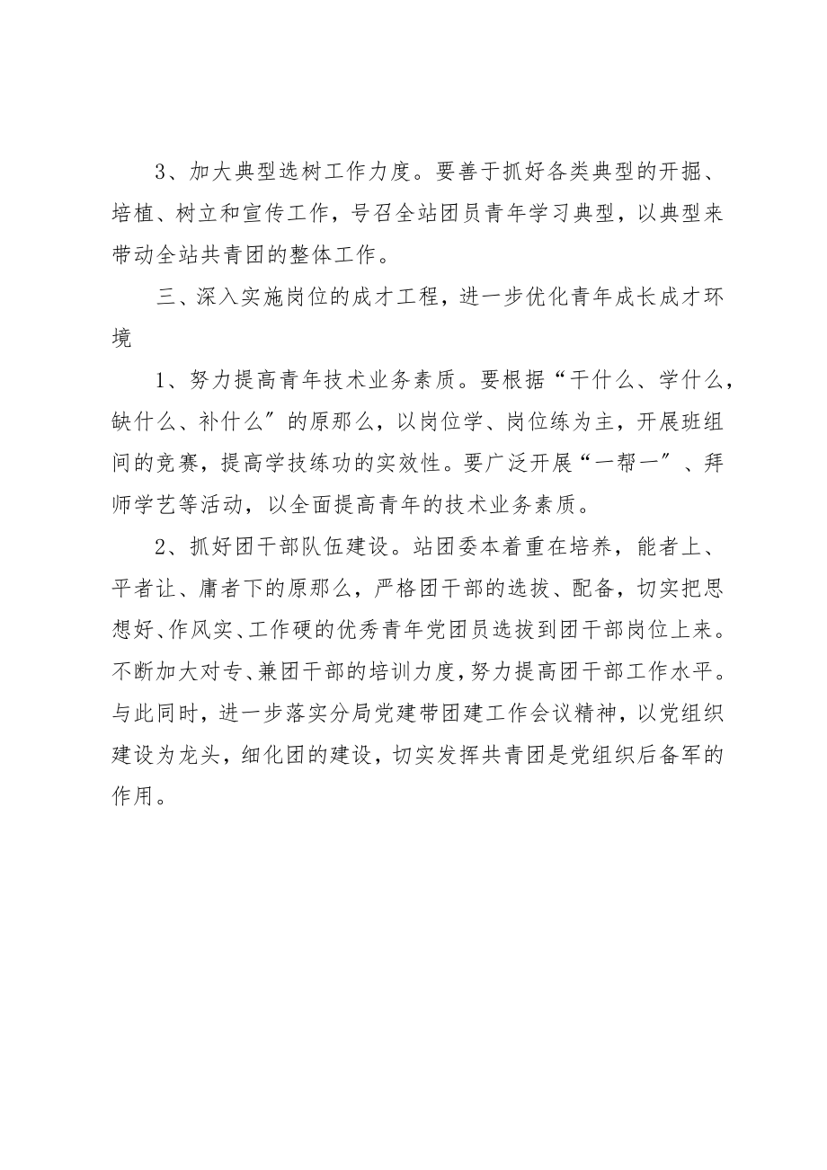 2023年车站团委工作安排新编.docx_第3页