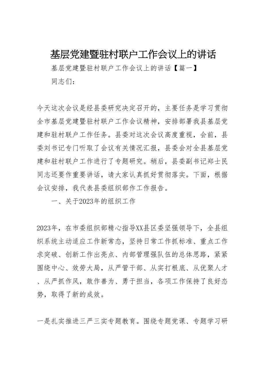 2023年基层党建暨驻村联户工作会议上的致辞.doc_第1页