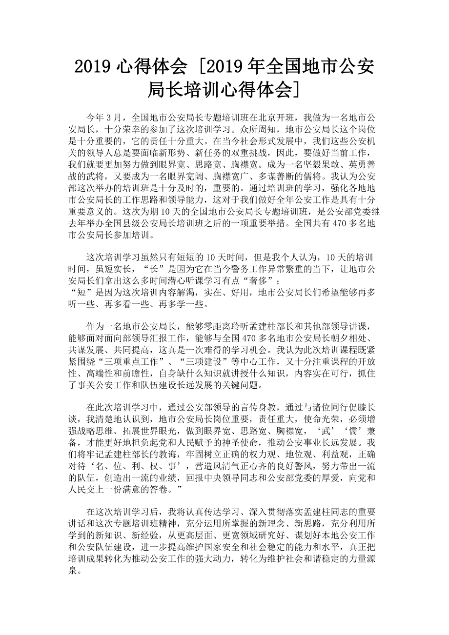 2023年心得体会全国地市公安局长培训心得体会.doc_第1页