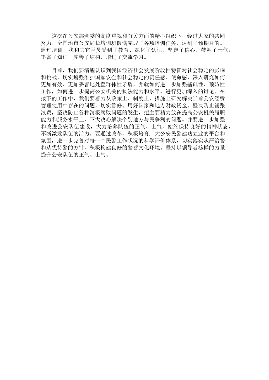 2023年心得体会全国地市公安局长培训心得体会.doc_第2页