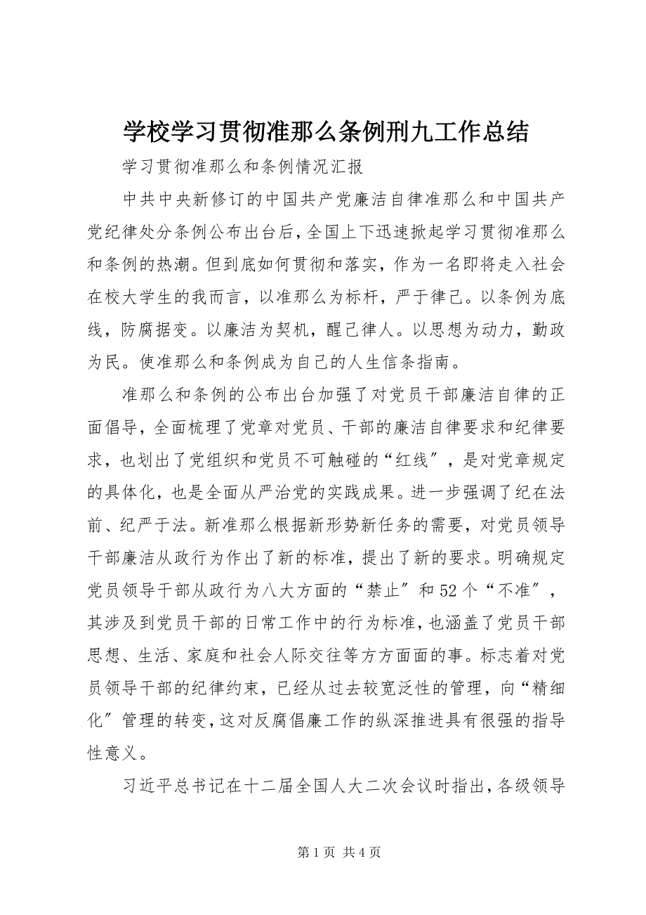 2023年学校学习贯彻《准则》《条例》《刑九》工作总结.docx_第1页