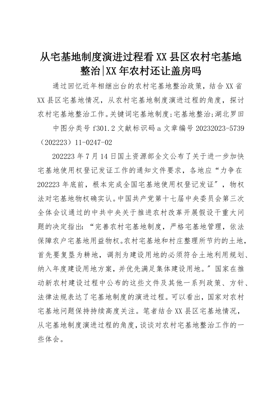 2023年从宅基地制度演进过程看XX县区农村宅基地整治某年农村还让盖房吗.docx_第1页