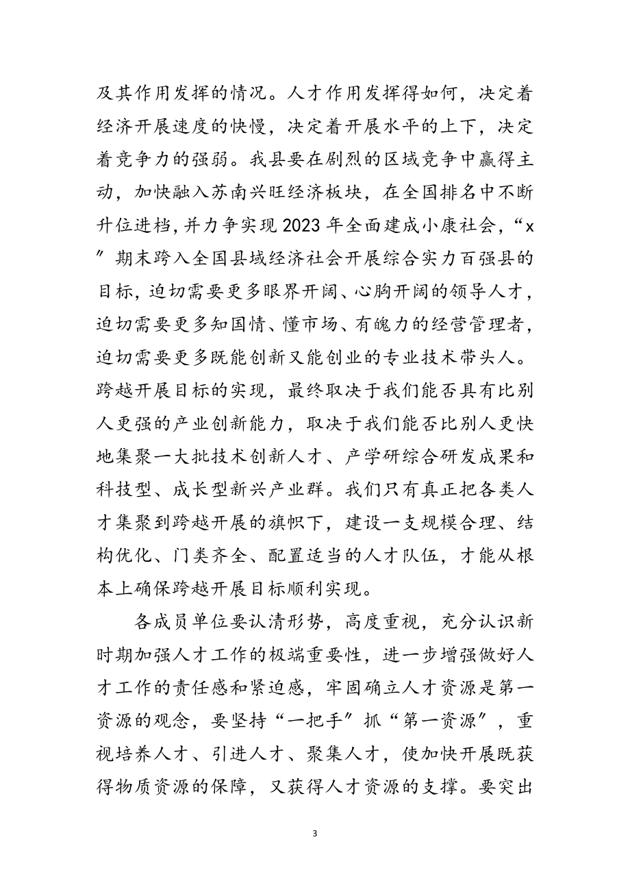 2023年县委人才工作领导小组会议讲话范文.doc_第3页