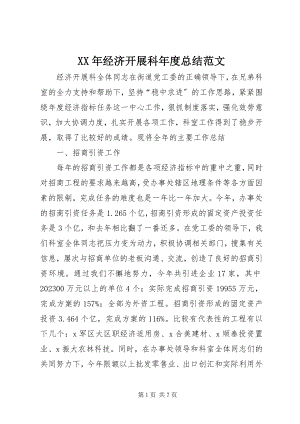 2023年经济发展科度总结.docx