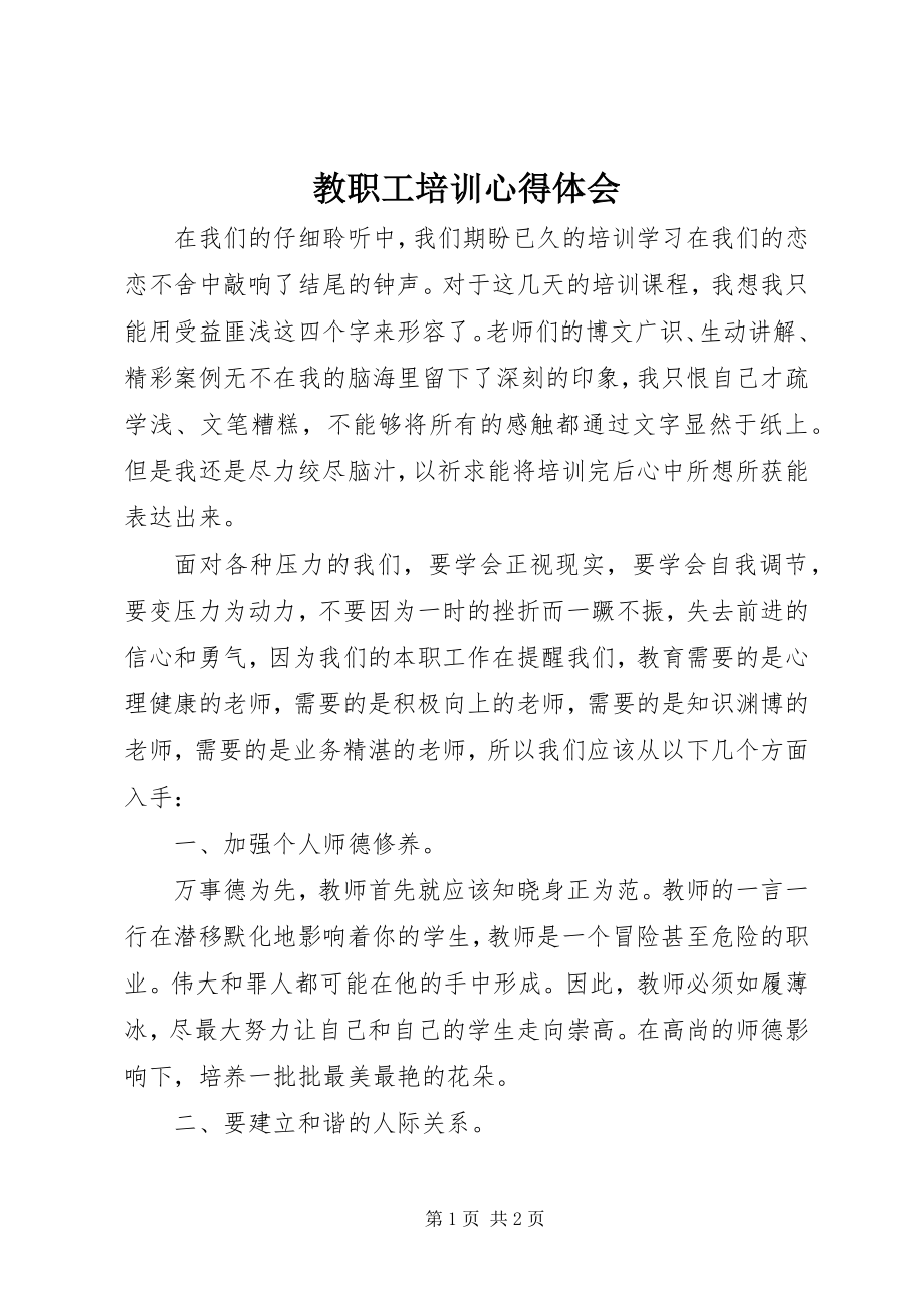 2023年教职工培训心得体会.docx_第1页