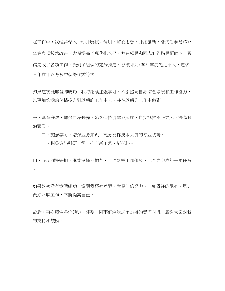 2023年助理工程师竞聘演讲稿.docx_第2页