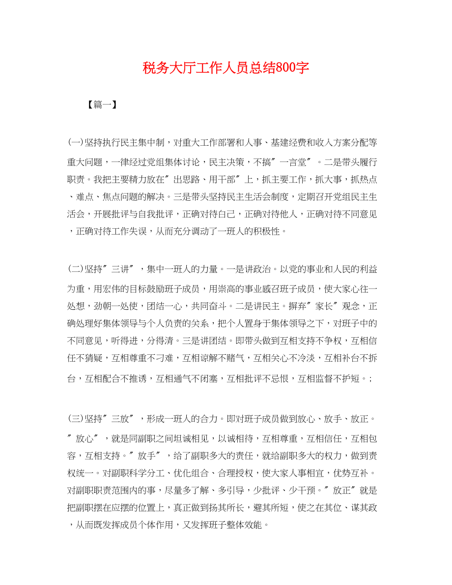 2023年税务大厅工作人员总结800字.docx_第1页