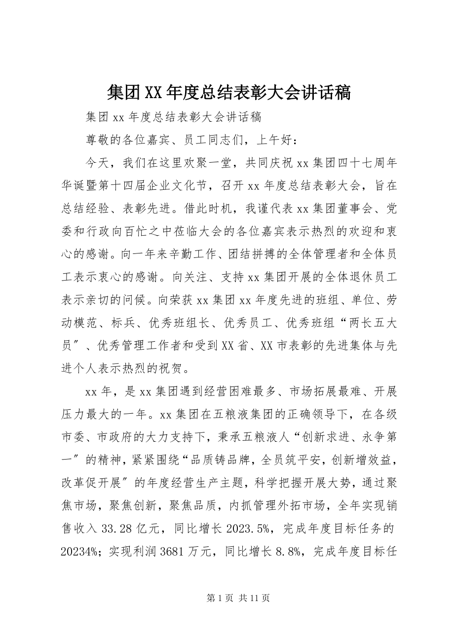 2023年集团度总结表彰大会致辞稿.docx_第1页