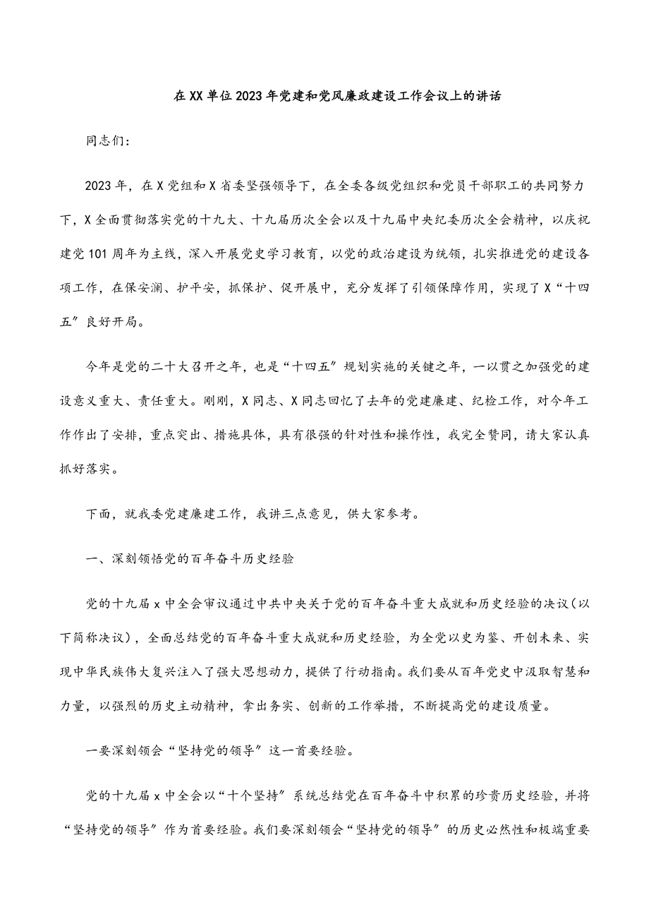 在XX单位2023年党建和党风廉政建设工作会议上的讲话.docx_第1页