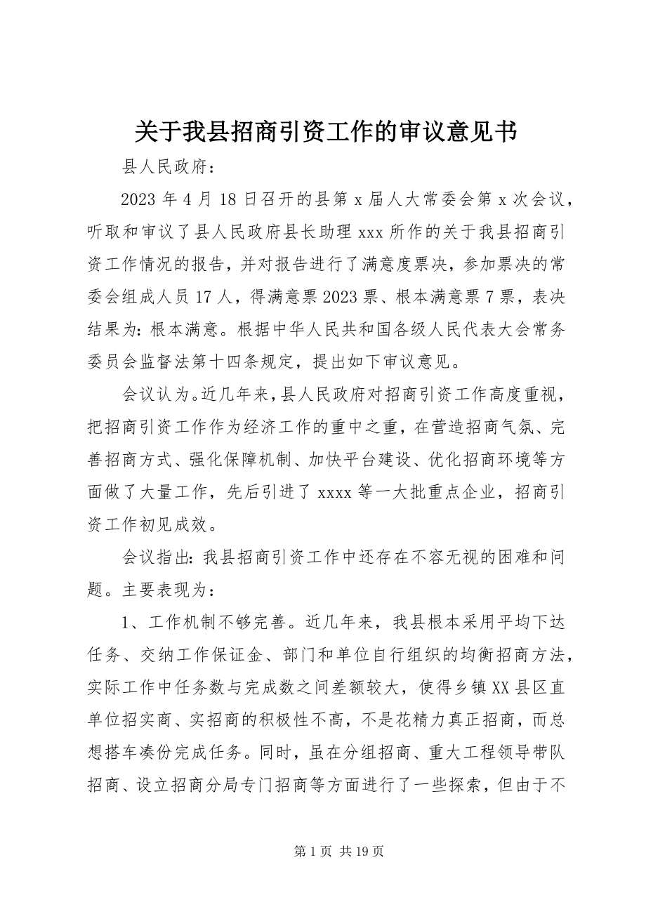 2023年我县招商引资工作的审议意见书.docx_第1页