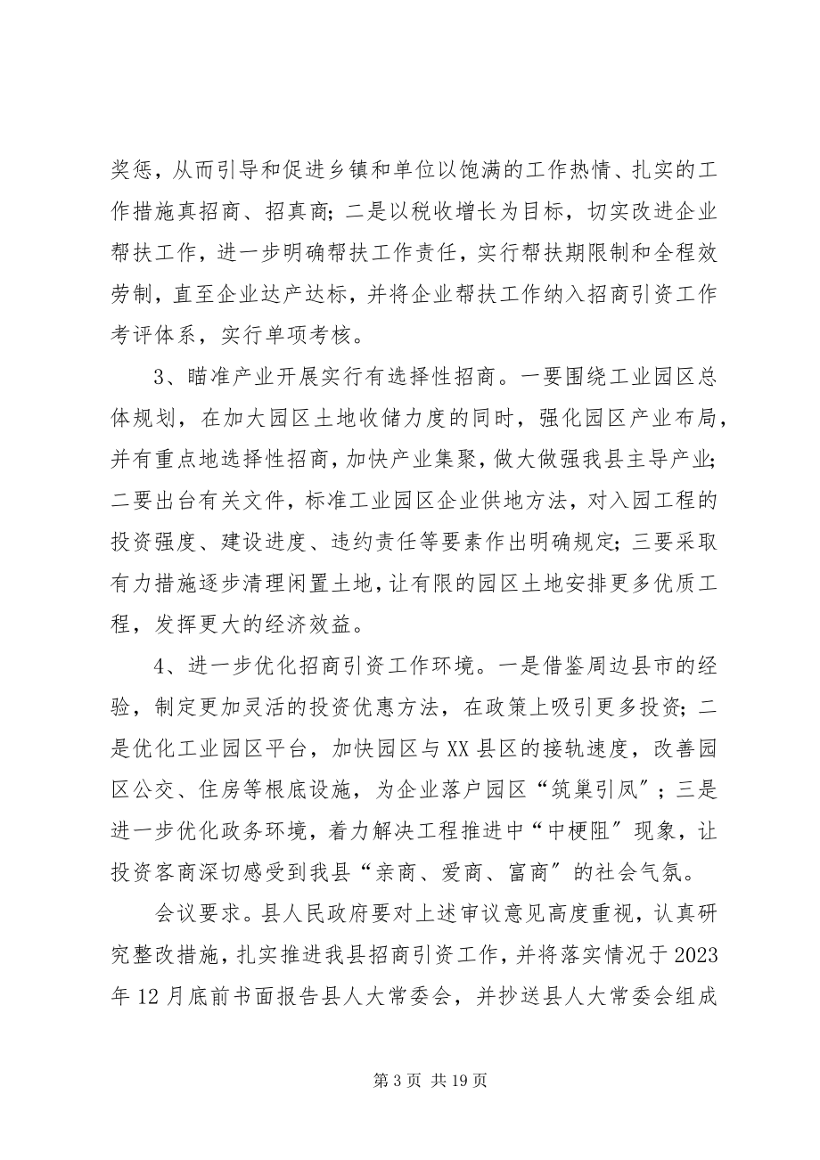 2023年我县招商引资工作的审议意见书.docx_第3页