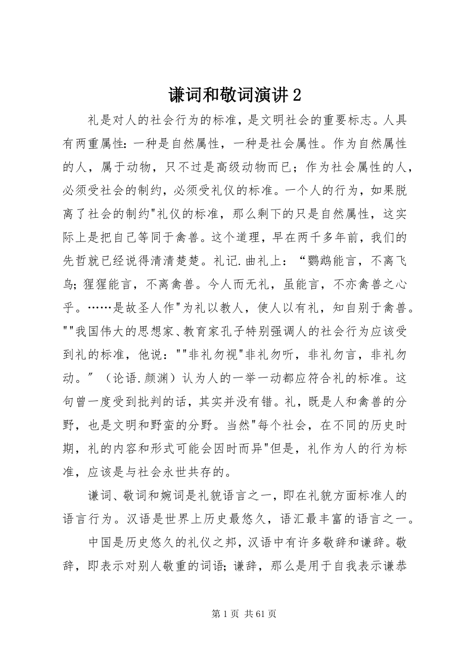 2023年谦词和敬词演讲2.docx_第1页