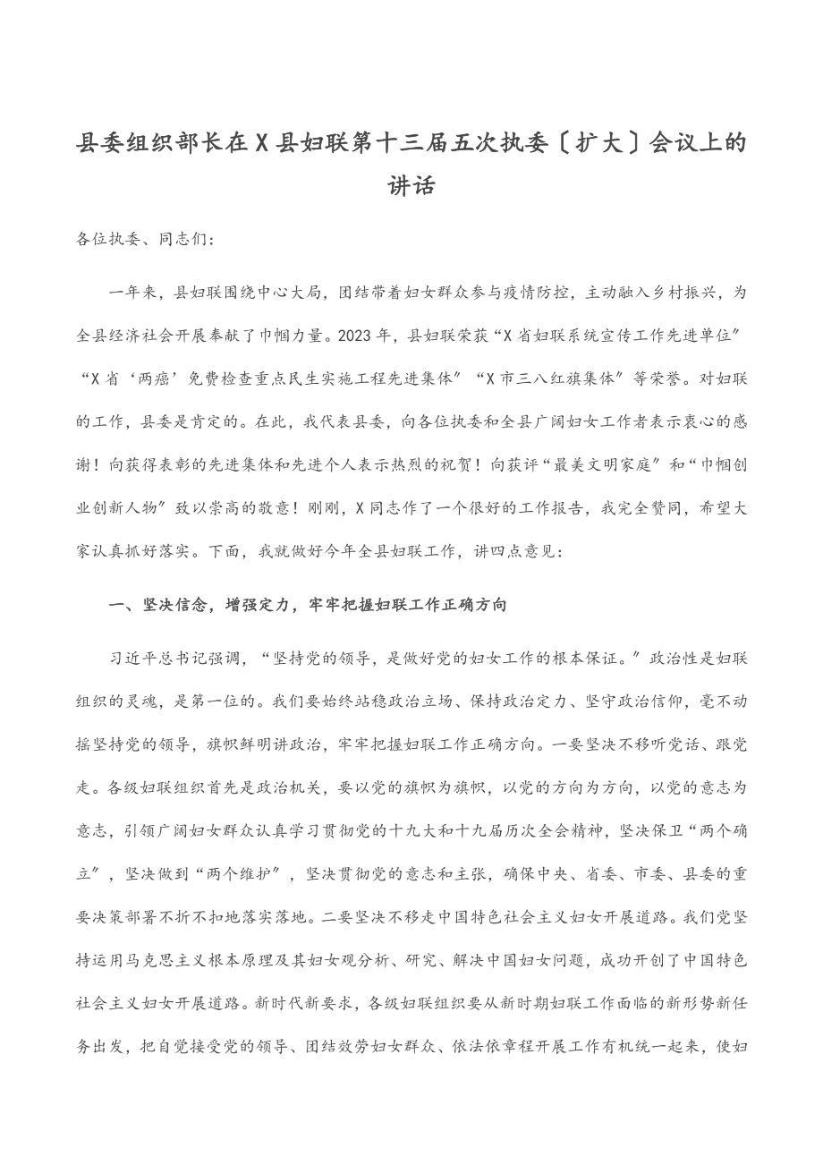 县委组织部长在2023年X县妇联第十三届五次执委扩大会议上的讲话.docx_第1页