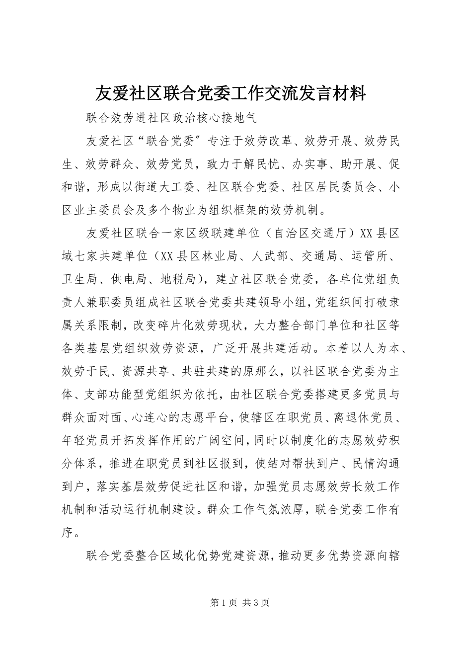 2023年友爱社区联合党委工作交流讲话材料.docx_第1页