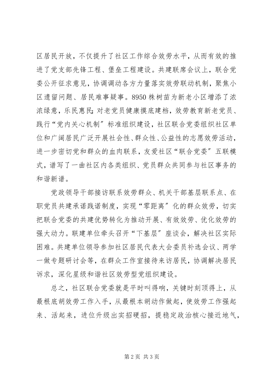 2023年友爱社区联合党委工作交流讲话材料.docx_第2页