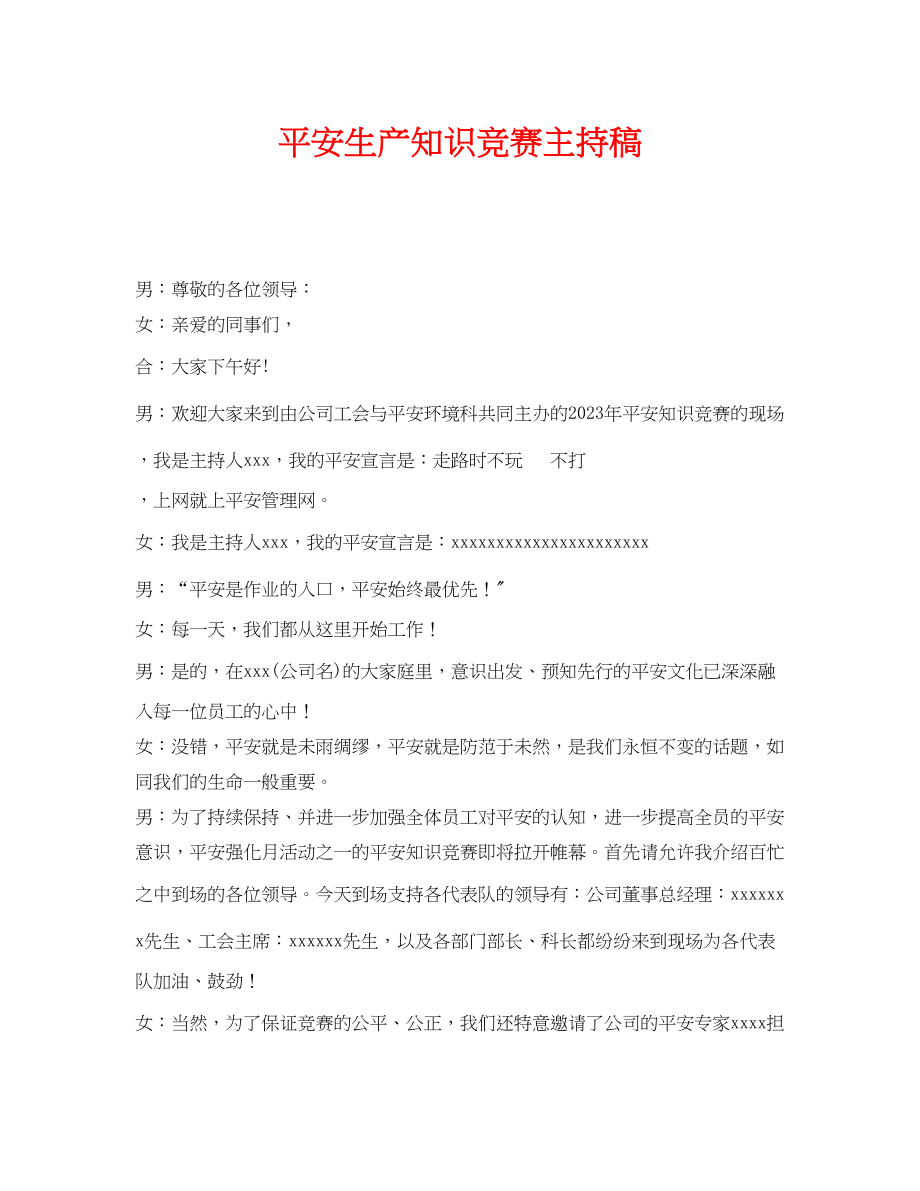 2023年《安全管理文档》之安全生产知识竞赛主持稿.docx_第1页