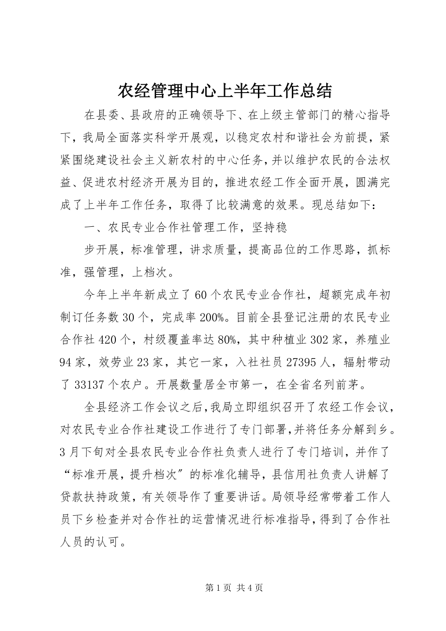 2023年农经管理中心上半年工作总结.docx_第1页