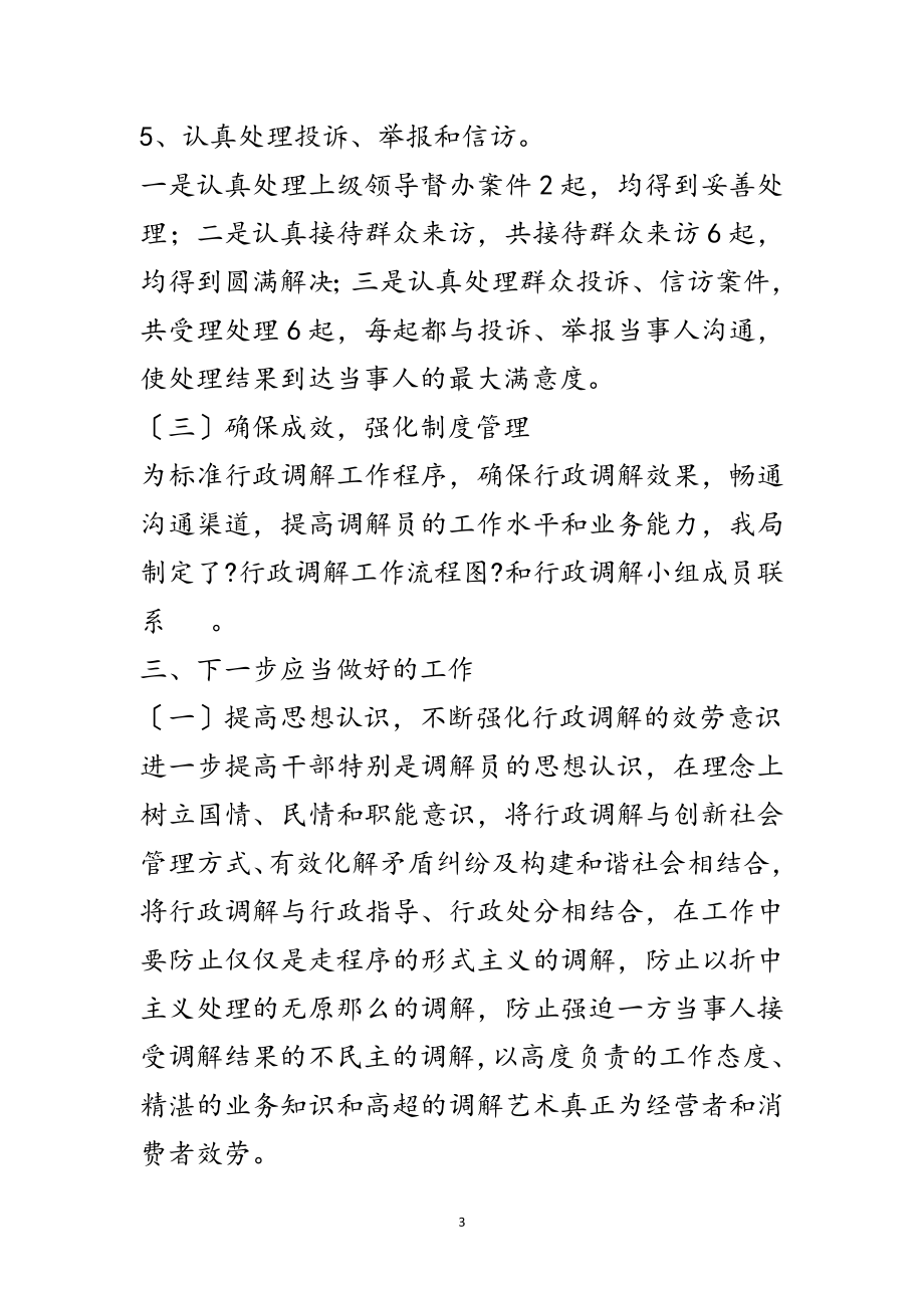 2023年房管局行政调解年终工作总结范文.doc_第3页