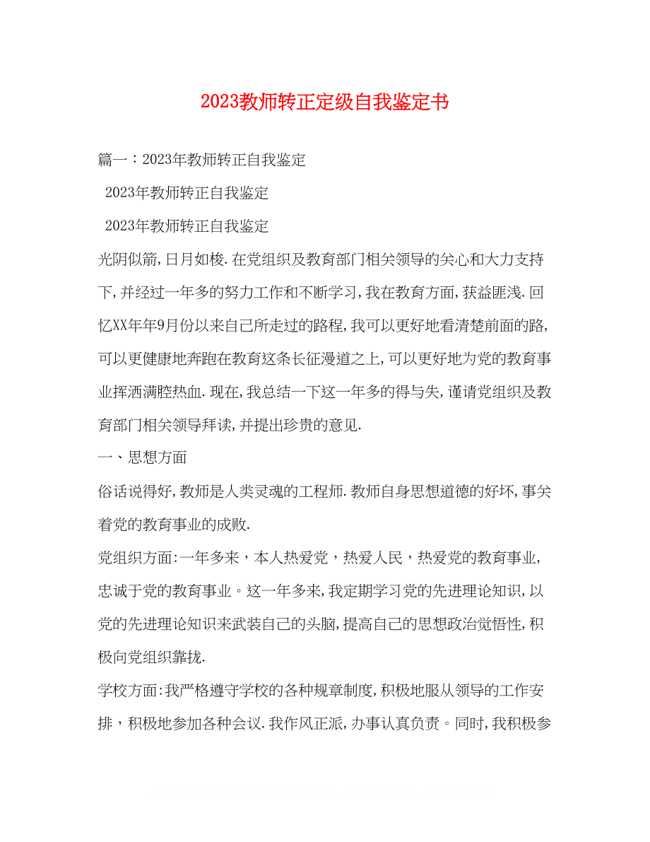 2023年教师转正定级自我鉴定书2.docx_第1页