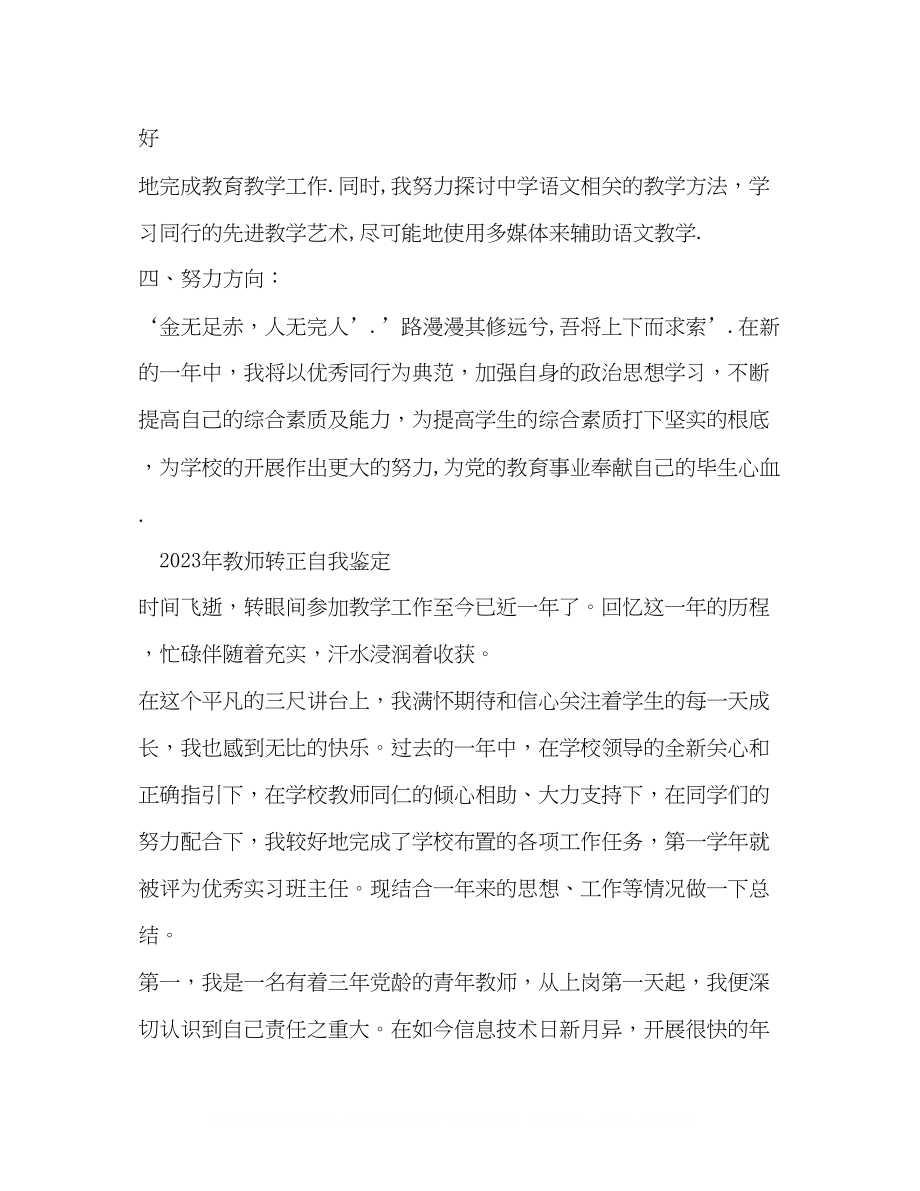 2023年教师转正定级自我鉴定书2.docx_第3页