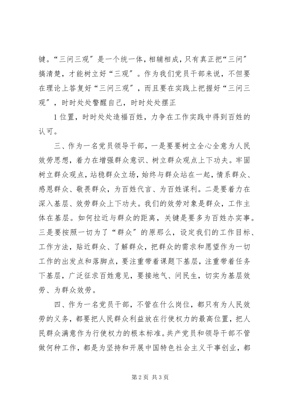 2023年三问三观讨论心得.docx_第2页