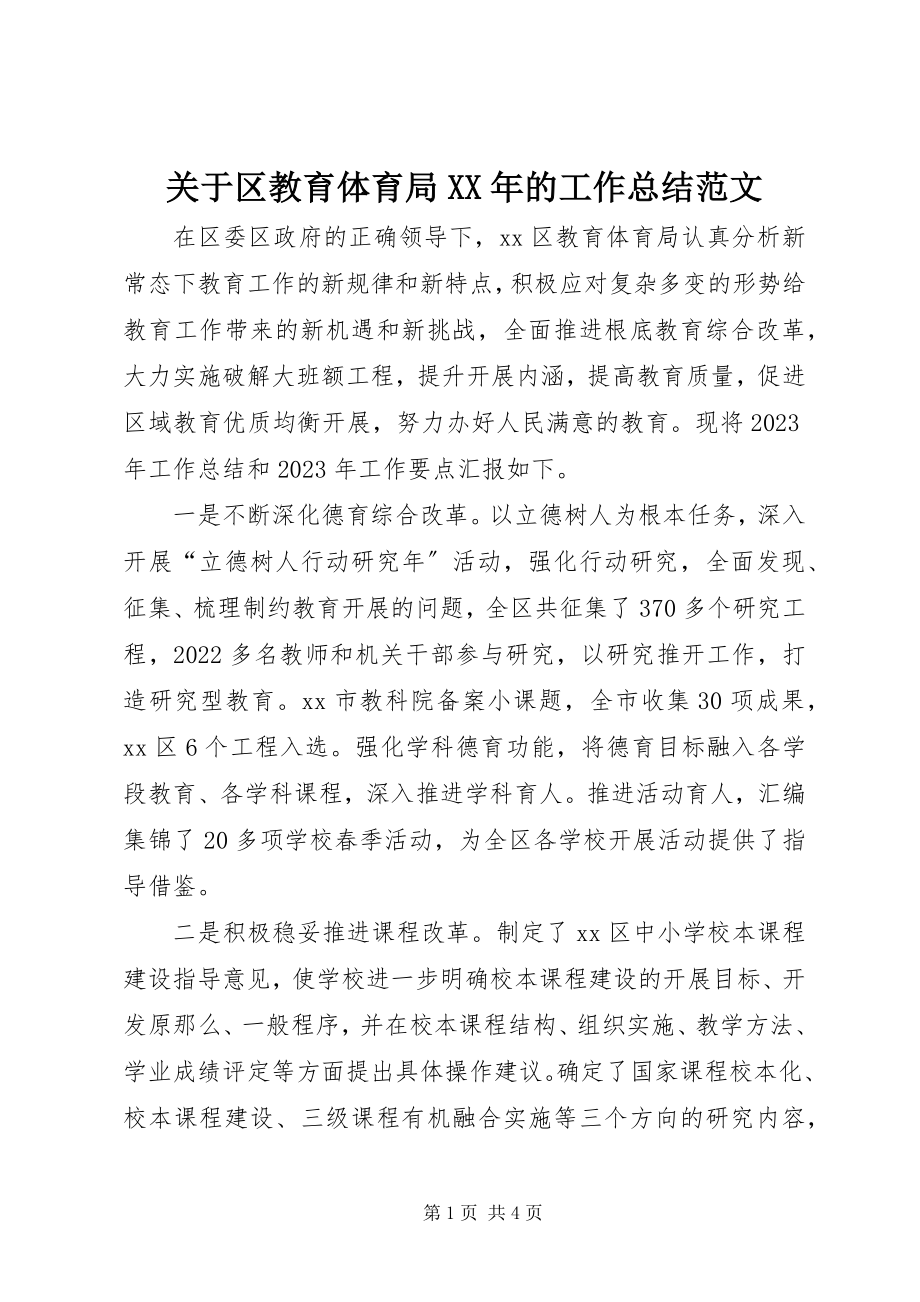 2023年区教育局的工作总结.docx_第1页