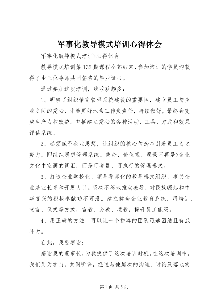 2023年军事化教导模式培训心得体会.docx_第1页