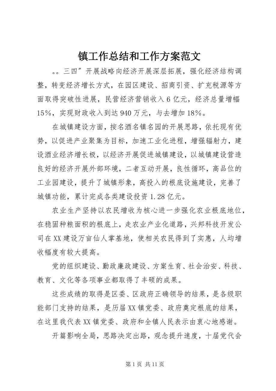 2023年镇工作总结和工作计划3.docx_第1页