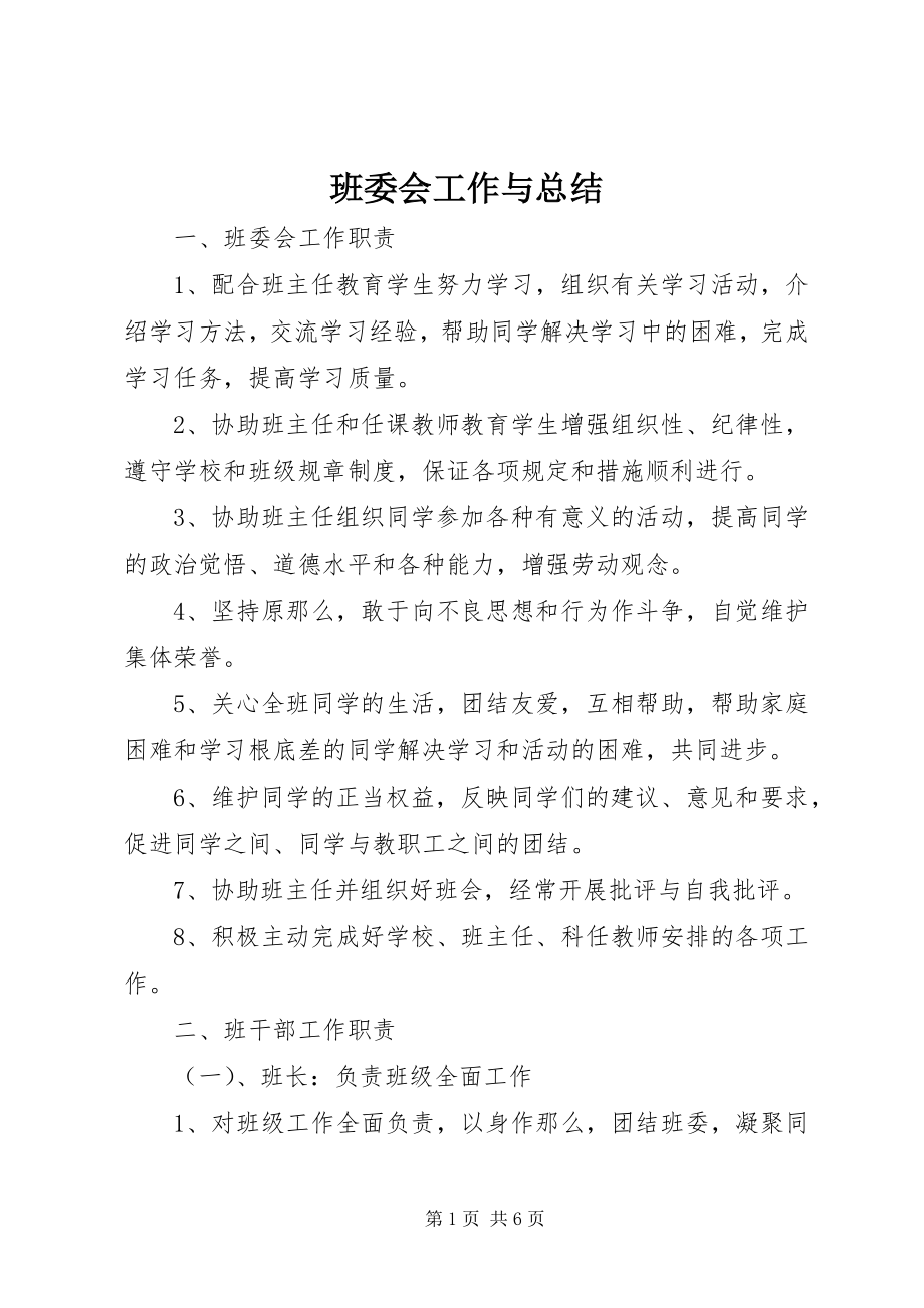 2023年班委会工作与总结新编.docx_第1页