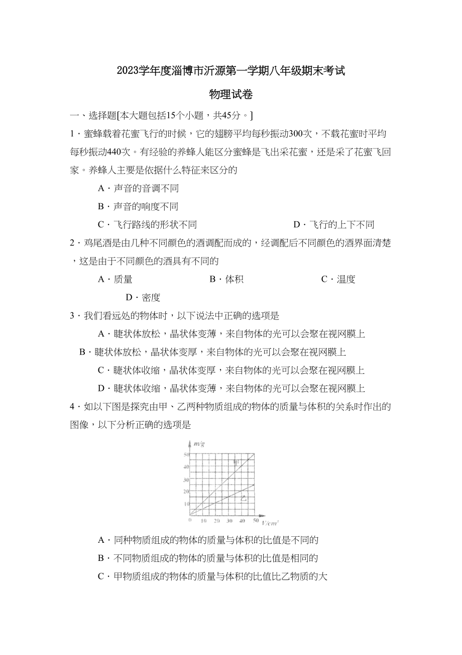 2023年度淄博市沂源第一学期八年级期末考试初中物理.docx_第1页