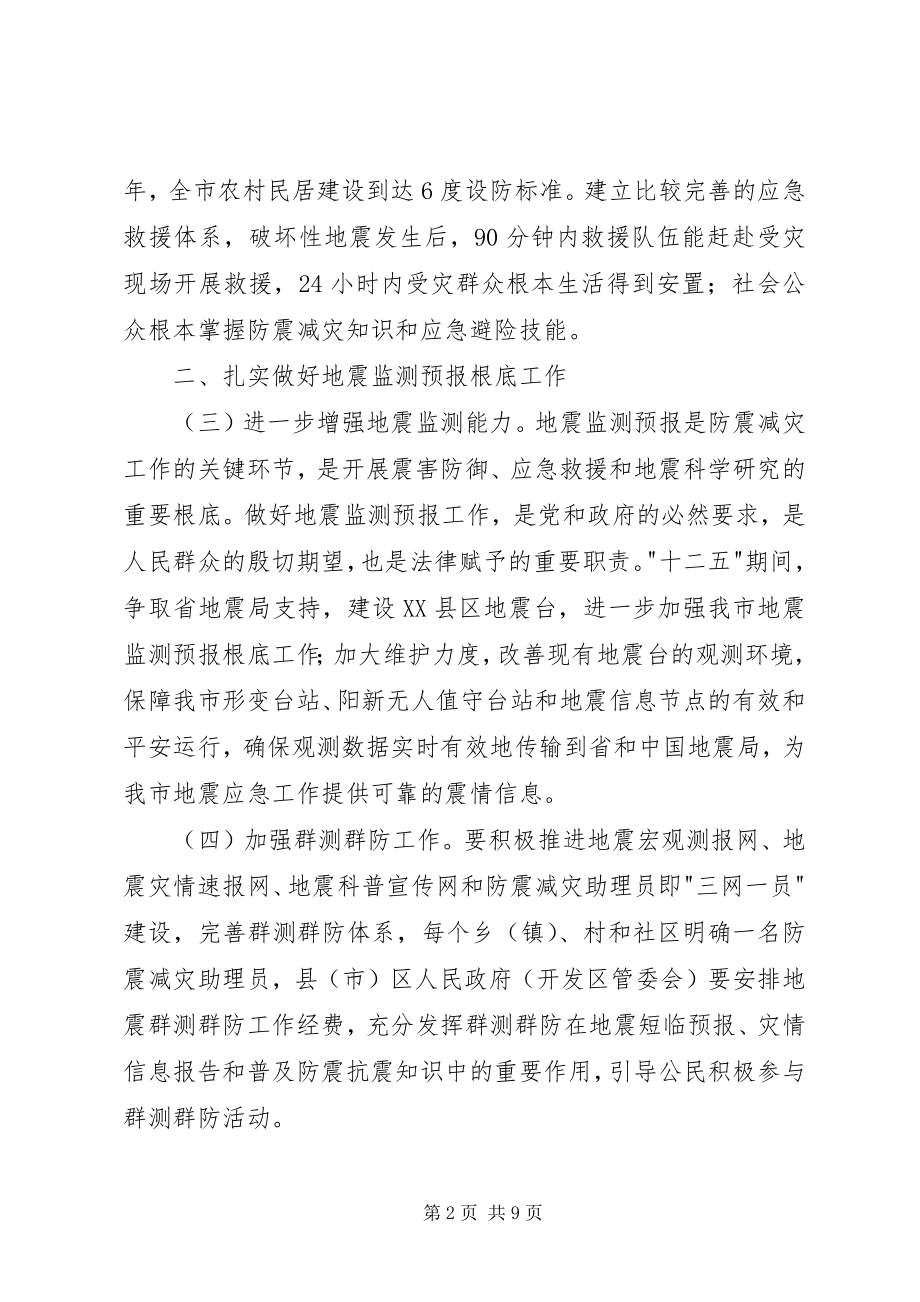 2023年市人民政府进一步加强防震减灾工作的意见.docx_第2页