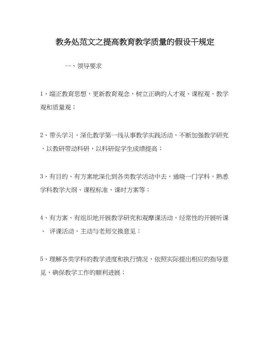 2023年教务处提高教育教学质量的若干规定.docx_第1页