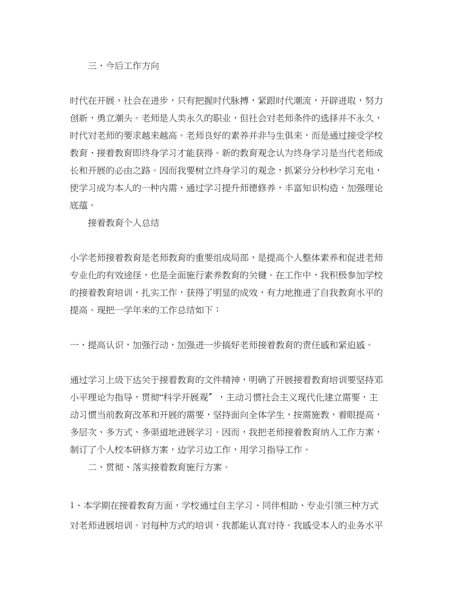 2023年继续教育学习心得总结.docx_第2页