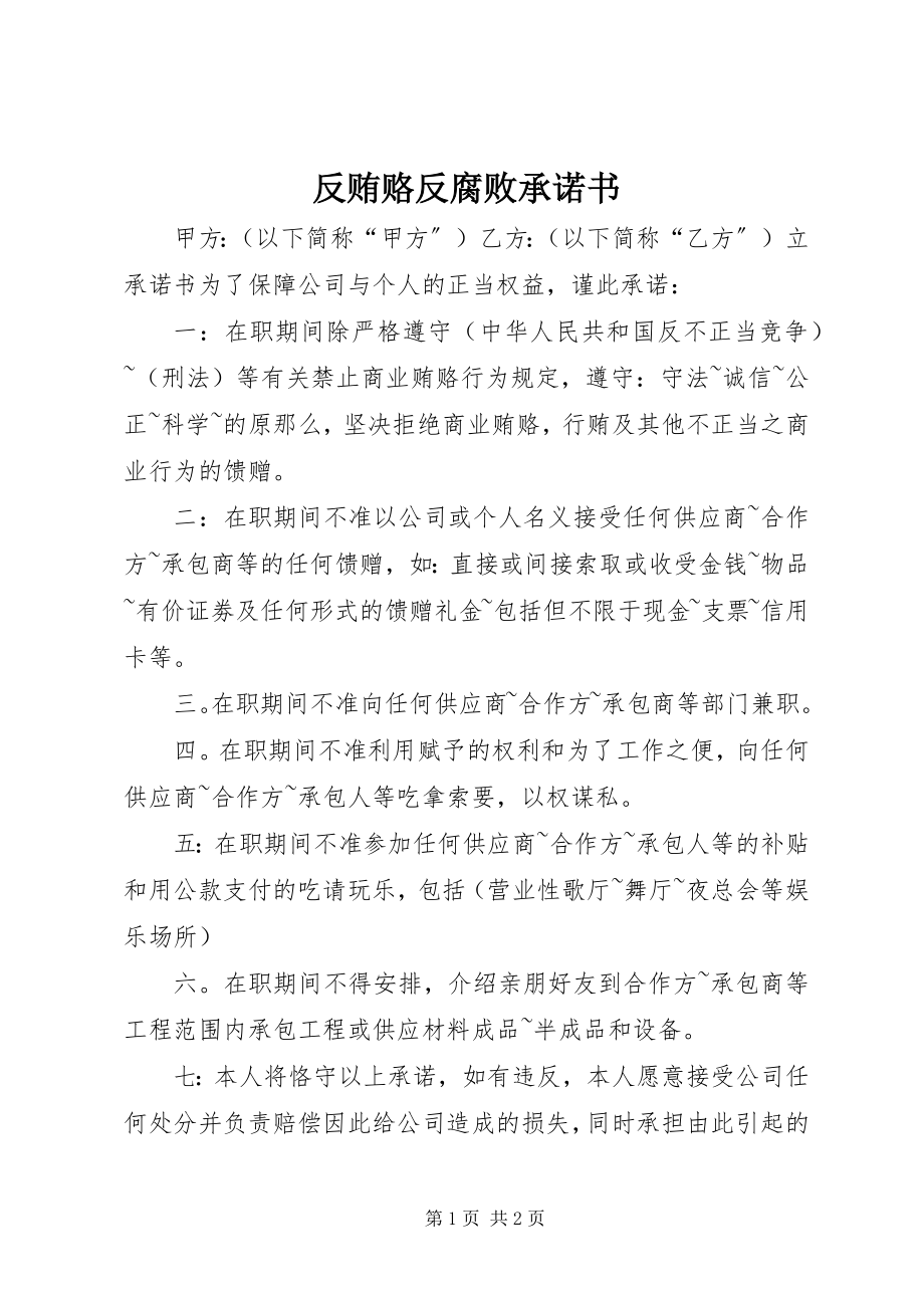 2023年反贿赂反腐败承诺书.docx_第1页