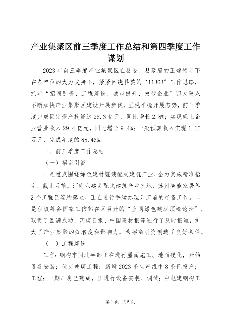 2023年产业集聚区前三季度工作总结和第四季度工作谋划新编.docx_第1页