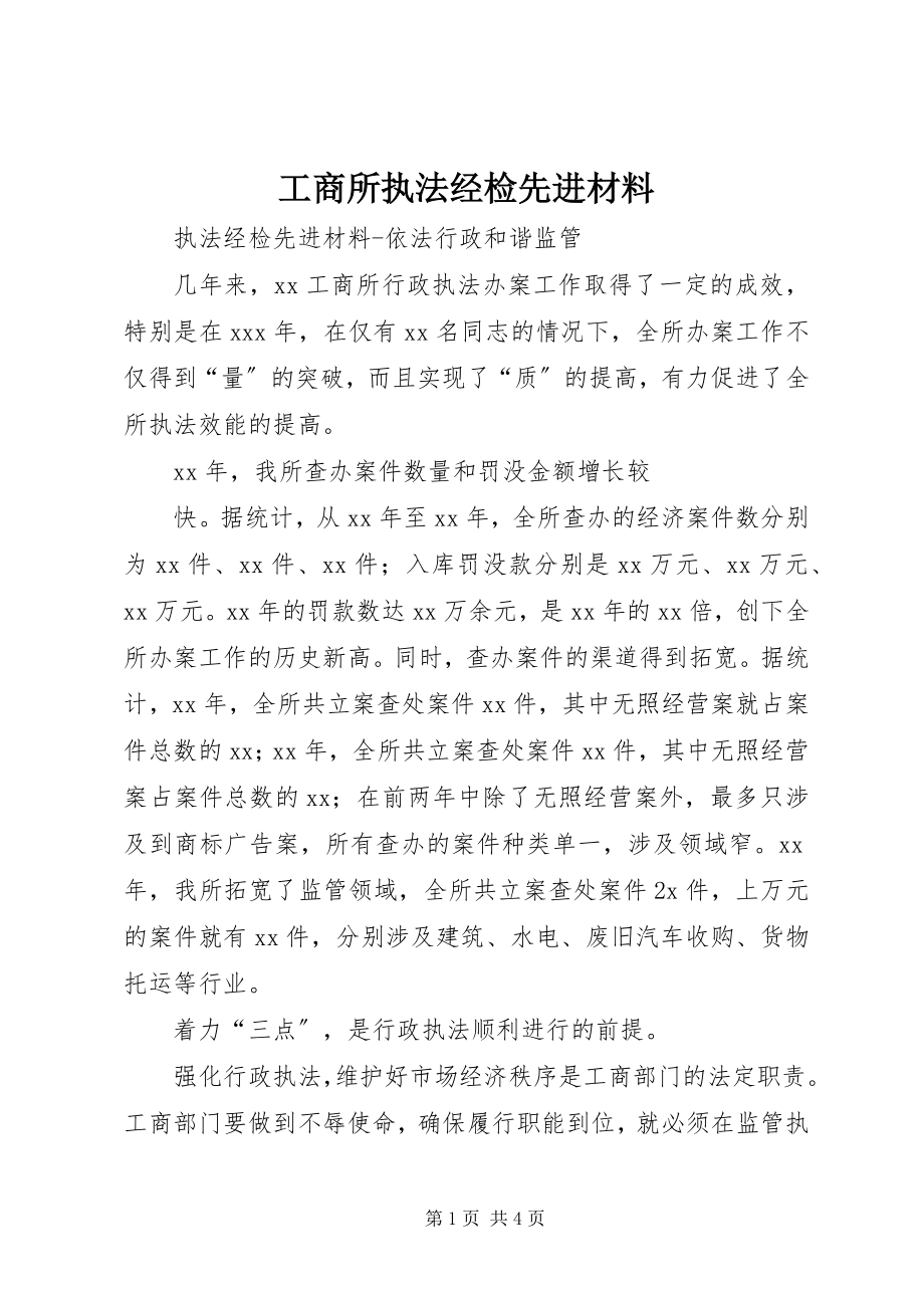 2023年工商所执法经检先进材料.docx_第1页