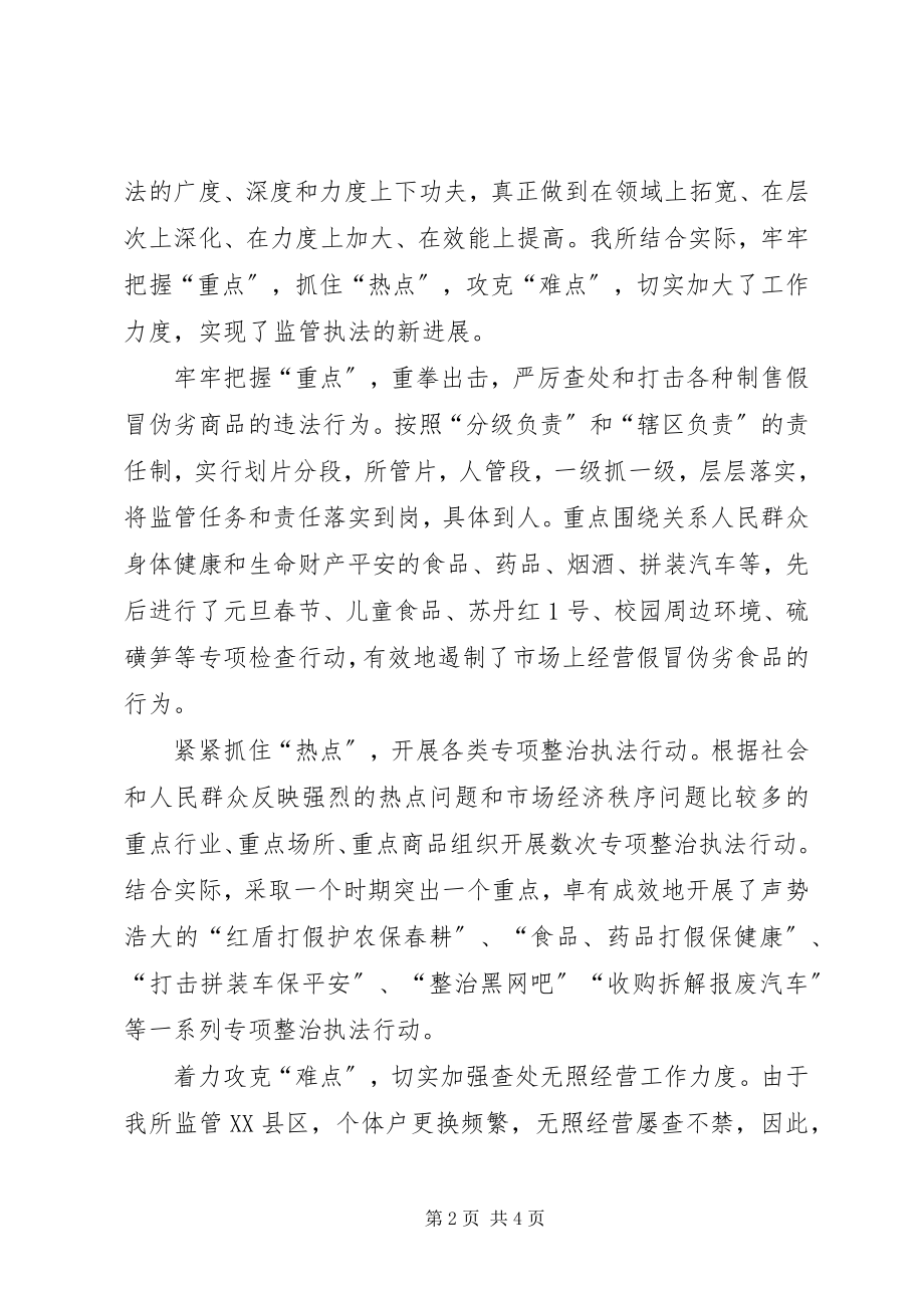 2023年工商所执法经检先进材料.docx_第2页