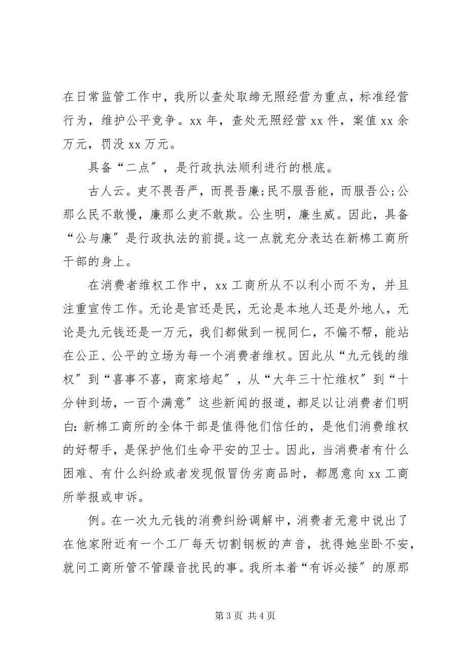 2023年工商所执法经检先进材料.docx_第3页