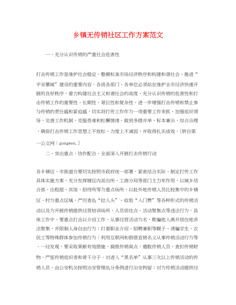 2023年乡镇无传销社区工作计划.docx_第1页