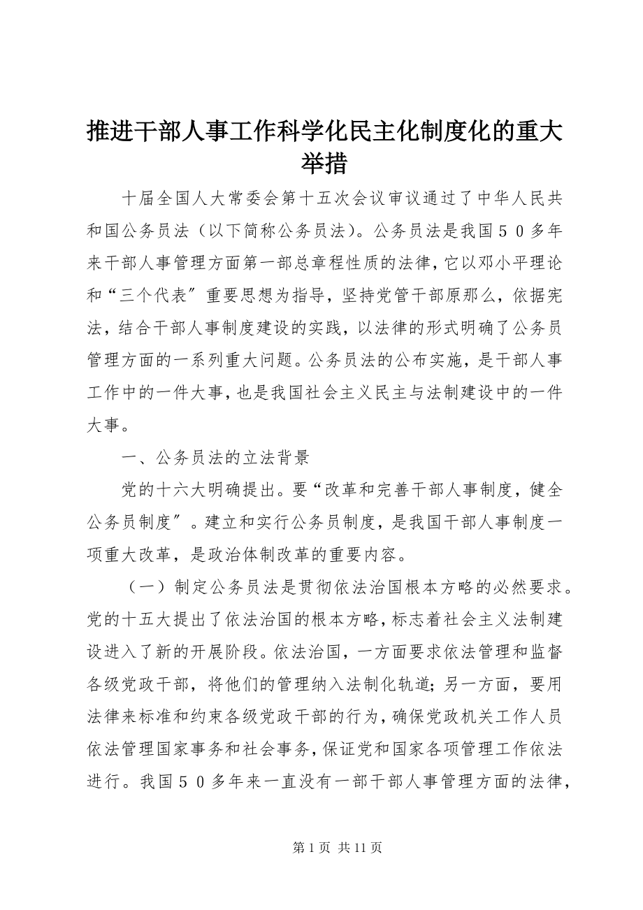 2023年推进干部人事工作科学化民主化制度化的重大举措.docx_第1页