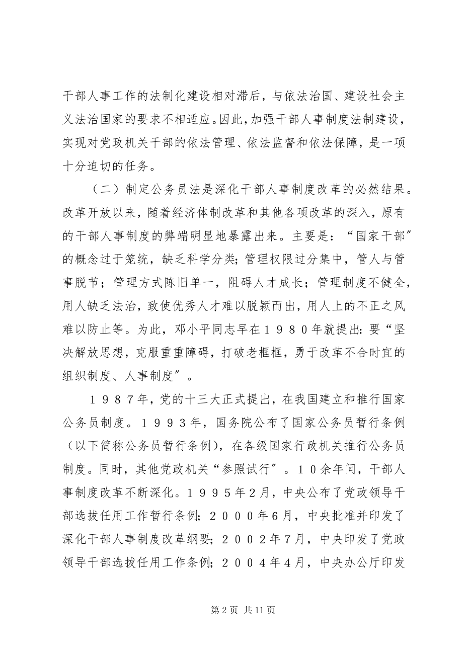 2023年推进干部人事工作科学化民主化制度化的重大举措.docx_第2页