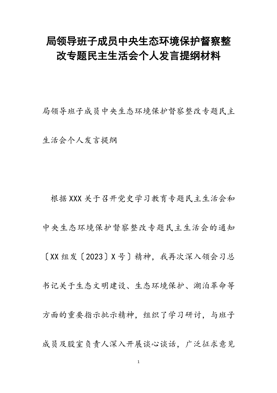 2023年局领导班子成员中央生态环境保护督察整改专题民主生活会个人发言提纲.docx_第1页