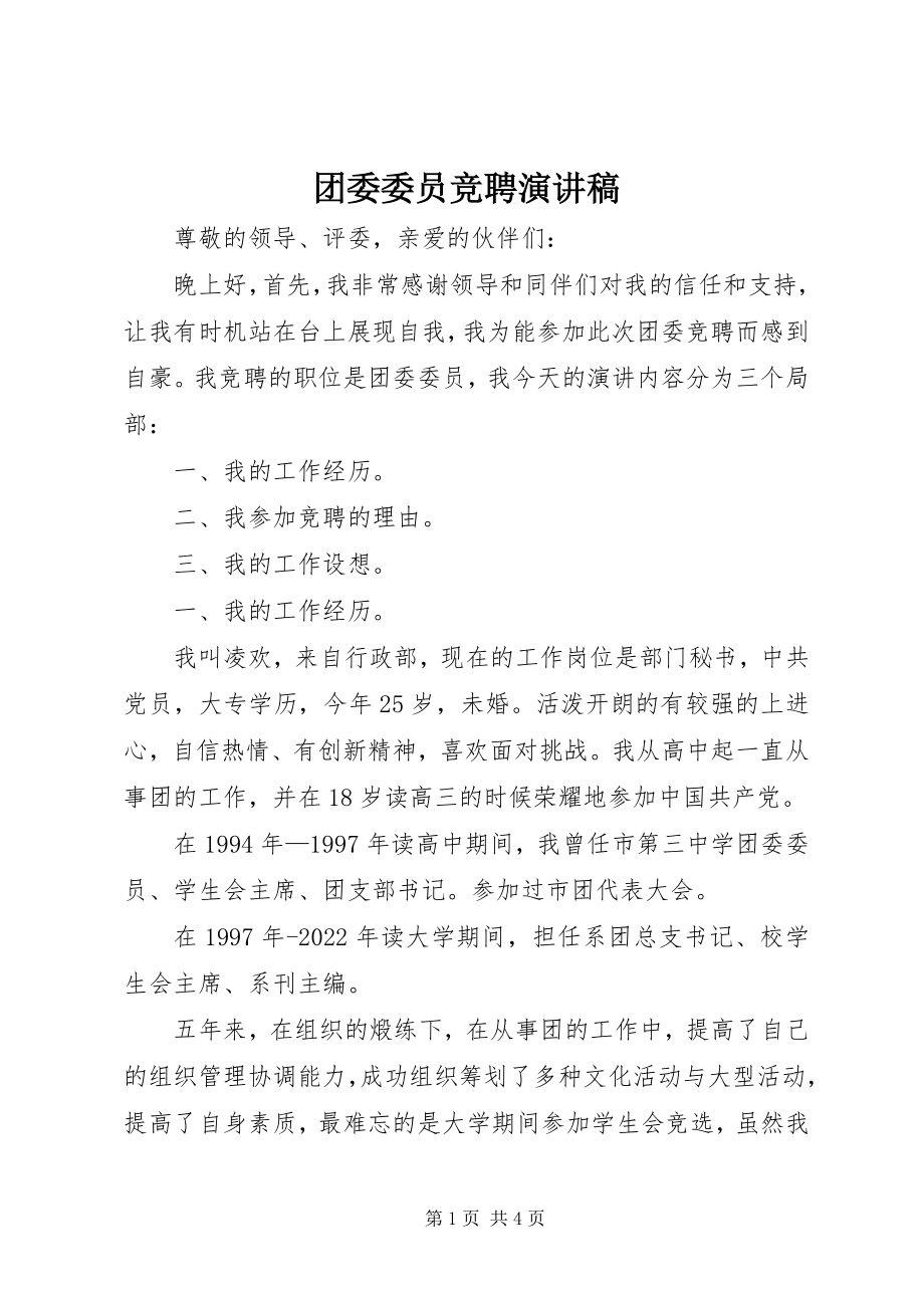 2023年团委委员竞聘演讲稿.docx_第1页