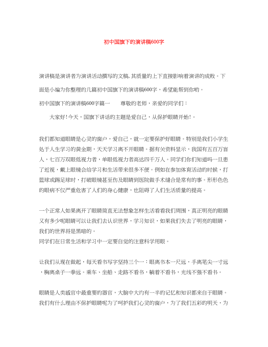 2023年初中国旗下的演讲稿600字.docx_第1页