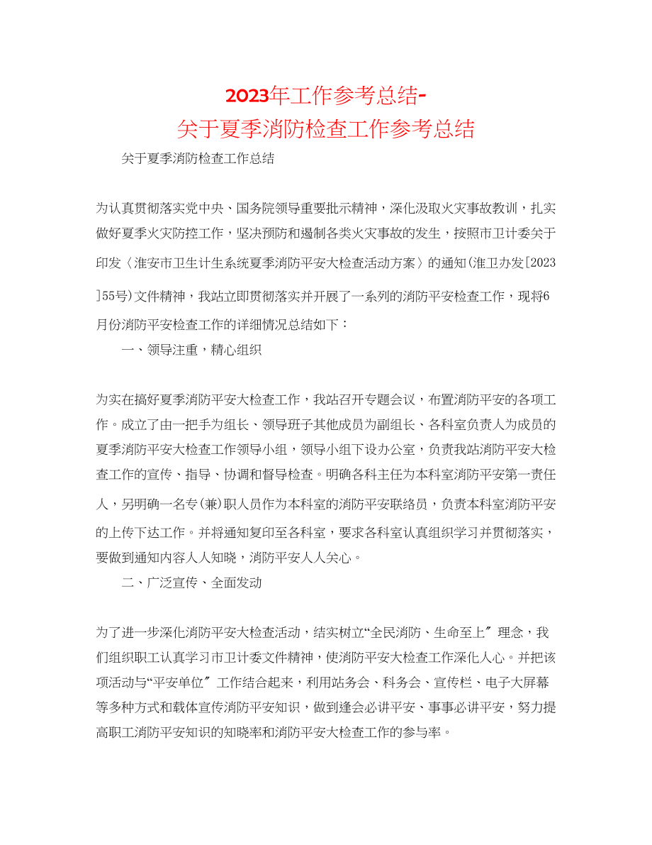 2023年工作总结夏季消防检查工作总结.docx_第1页