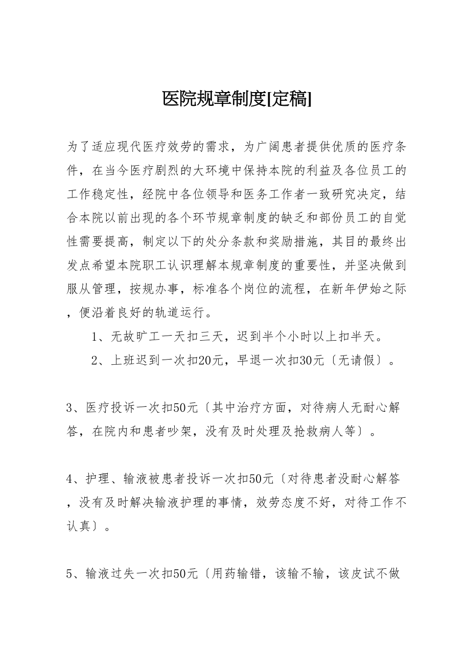 2023年医院规章制度定稿.doc_第1页